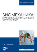 Биомеханика: классификация отталкиваний ударного вида. Учебное пособие для вузов