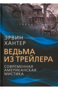 Ведьма из трейлера. Современная американская мистика