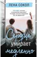 Сердце умирает медленно