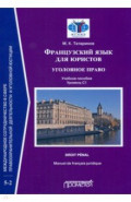 Французский язык для юристов. Уголовное право. Manuel de francais juridique. Droit penal