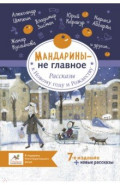 Мандарины — не главное. Рассказы к Новому году и Рождеству
