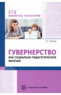 Гувернерство как социально-педагогическое явление