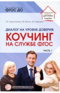 Диалог на уровне доверия. Коучинг на службе ФГОС
