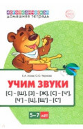 Домашняя логопедическая тетрадь. Учим звуки [С]&mdash;[Ш], [З]&mdash;[Ж], [С]&mdash;[Ч], [Ч]&mdash;[Ц], [Щ]&mdash;[С&rsquo;]