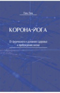 Корона-йога. От физического и духовного здоровья к пробуждению жизни