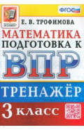 ВПР Математика. 3 класс. Тренажер