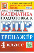 ВПР Математика. 4 класс. Тренажер