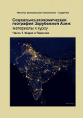 Социально-экономическая география зарубежной Азии: материалы к курсу. Часть 1. Индия и Пакистан