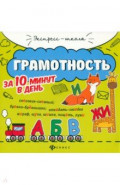 Грамотность за 10 минут в день