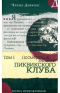 Посмертные записки Пиквикского клуба. Том 1