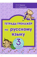 Русский язык. 3 класс. Тетрадь-тренажёр