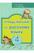Русский язык. 4 класс. Тетрадь-тренажёр
