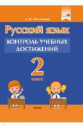 Русский язык. 2 класс. Контроль учебных достижений