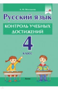 Русский язык. 4 класс. Контроль учебных достижений