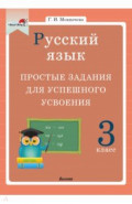 Русский язык. 3 класс. Простые задания для успешного усвоения