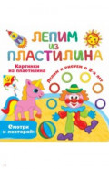 Картинки из пластилина. Лепим и рисуем с 2-х лет