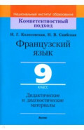 Французский язык. 9 класс. Дидактические и диагностические материалы