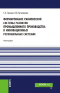 Формирование равновесной системы развития промышленного производства в инновационных региональных системах. (Бакалавриат). Монография.