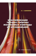 Классификация твёрдых горючих ископаемых и методы их исследований