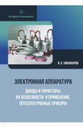 Электронная аппаратура. Диоды и тиристоры, их особенности и применение. Оптоэлектронные приборы