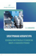 Электронная аппаратура. Основные материалы и технологии микро- и наноэлектроники