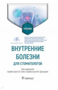 Внутренние болезни для стоматологов. Учебник