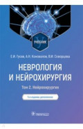 Неврология и нейрохирургия. Учебник. В 2 томах. Том 2