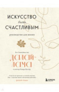 Искусство быть счастливым