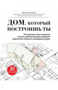 Дом, который построишь ты. Что должен знать заказчик и уметь архитектор для создания