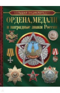 Большая энциклопедия. Ордена, медали и наградные знаки России