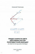 Предел скорости света обусловлен ростом релятивистской инерции? Не смеется ли над нами Природа?