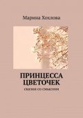 Принцесса Цветочек. Сказки со смыслом