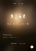 AURA. Книга жизни