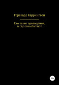 Кто такие привидения, и где они обитают