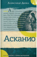 Асканио