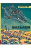 Алиса и Алисия