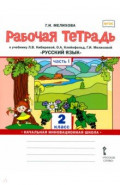 Русский язык. 2 класс. Рабочая тетрадь. Часть 1