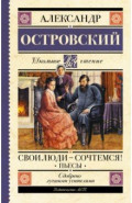 Свои люди-сочтемся! Пьесы