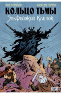 Кольцо Тьмы. Эльфийский клинок. Том 1