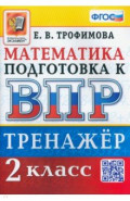 ВПР Математика. 2 класс. Тренажер