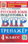 ВПР Русский язык. 4 класс. Тренажер