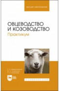 Овцеводство и козоводство .Практикум