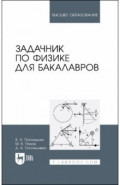 Задачник по физике для бакалавров.Учебное пособие