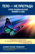 Тело — не преграда. Сила радикальной любви к себе