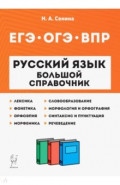 Русский язык. 5-11 классы. Большой справочник для подготовки к ВПР, ОГЭ и ЕГЭ