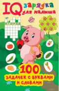 100 задачек буквами и словами