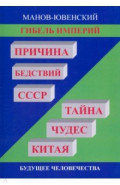 Гибель империй. Причина бедствий СССР. Тайна чудес