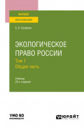 Экологическое право России в 2 т. Том 1. Общая часть 26-е изд., пер. и доп. Учебник для вузов