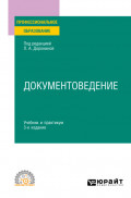 Документоведение 3-е изд., пер. и доп. Учебник и практикум для СПО