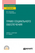 Право социального обеспечения 8-е изд., пер. и доп. Учебник и практикум для СПО